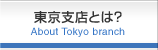 東京支店とは？　About Tokyo branch