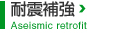 ѿ䶯Aseismic retrofit