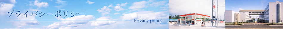 プライバシーポリシー　Privacy policy