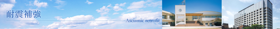耐震補強　Aseismic retrofit